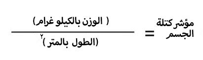 ما هو مؤشر كتلة الجسم BMI